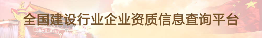 全国建设行业资信查询服务平台